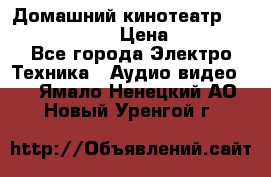 Домашний кинотеатр Elenberg HT-111 › Цена ­ 1 499 - Все города Электро-Техника » Аудио-видео   . Ямало-Ненецкий АО,Новый Уренгой г.
